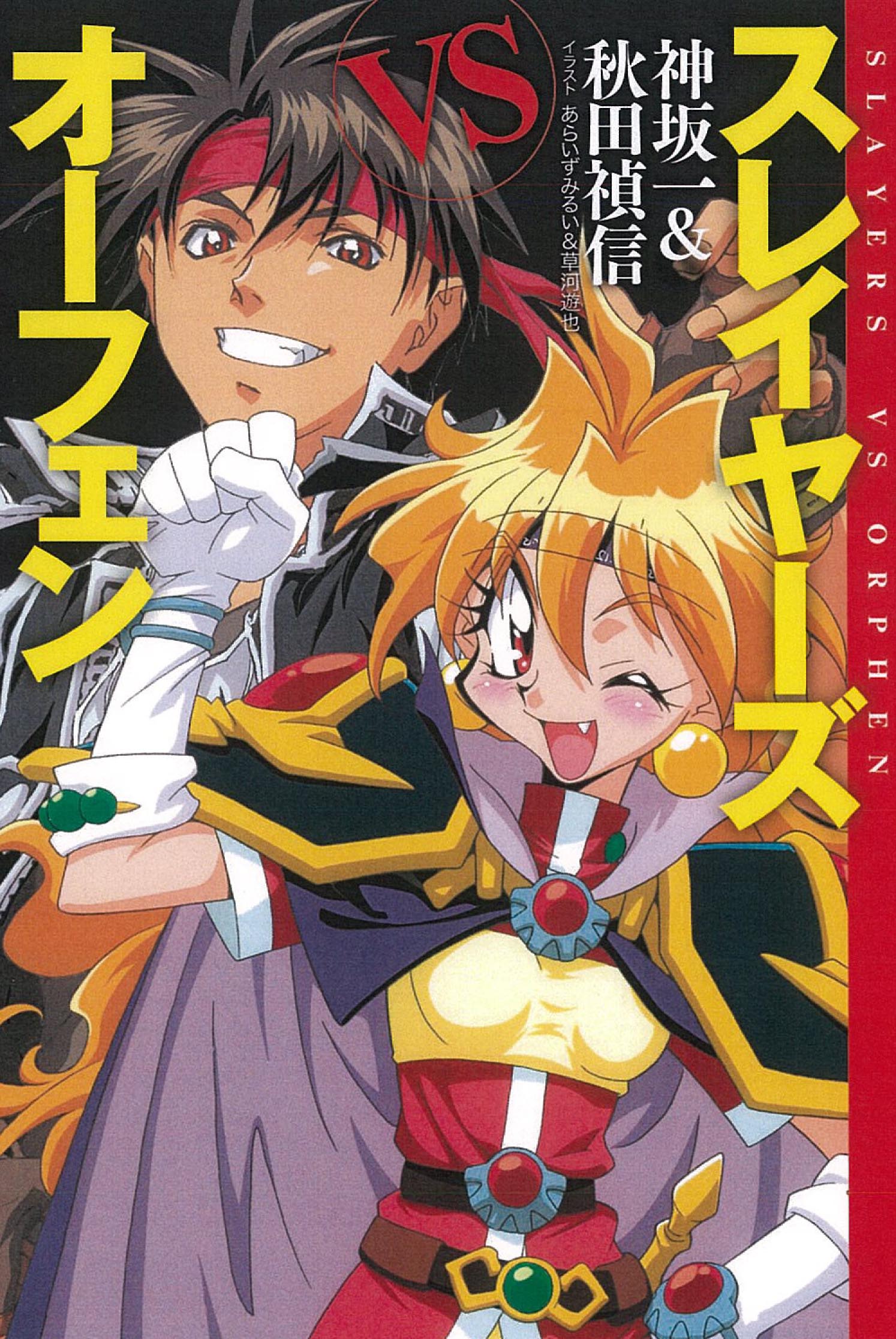 超名作 スレイヤーズ と 魔術士オーフェン の奇跡のコラボ小説が復刊 株式会社kadokawaのプレスリリース