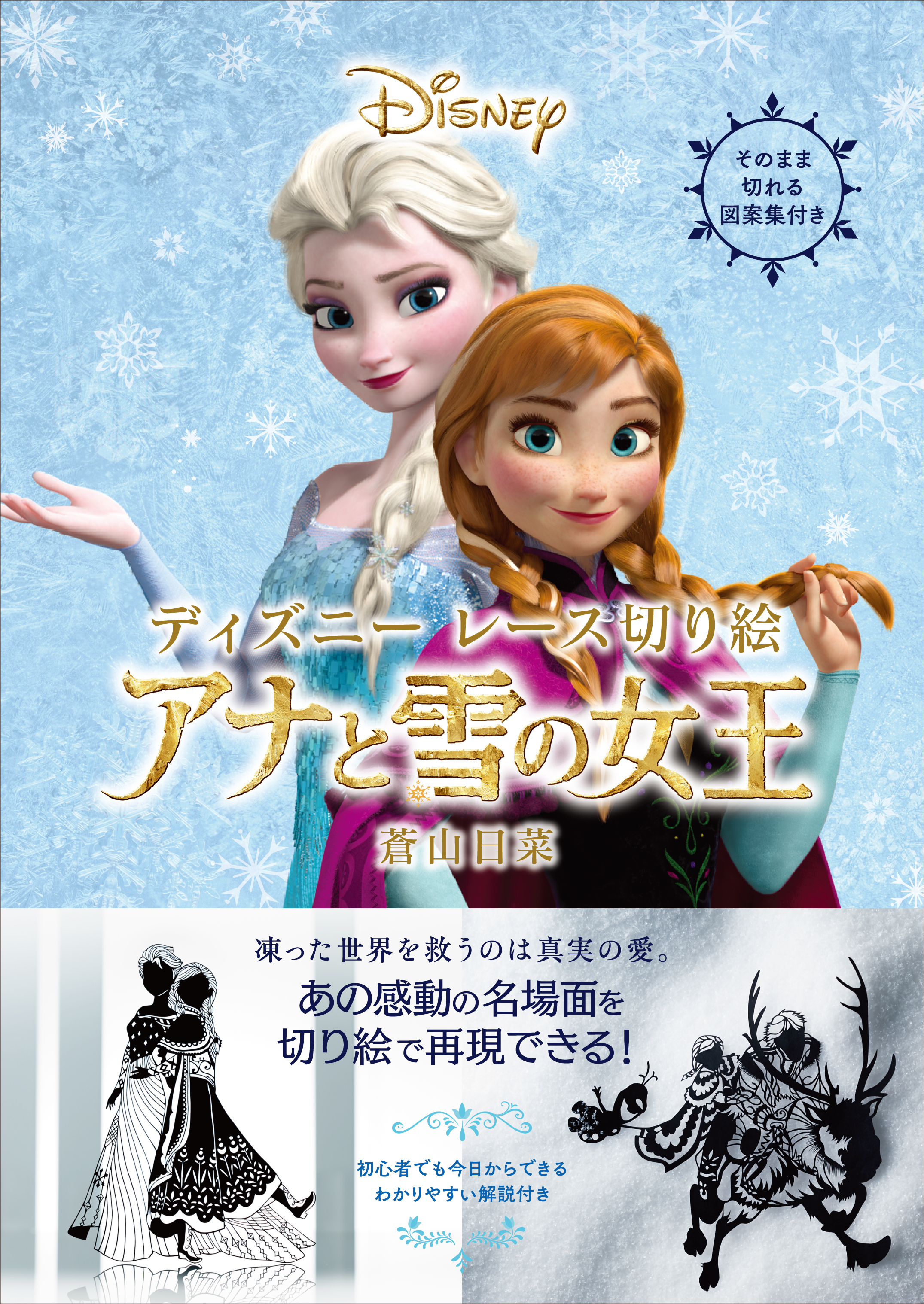 ぬりえブームの次は レース切り絵 ディズニーの大人気映画 アナと雪の女王 の世界を切り絵で表現 ディズニーレース切り絵 アナと雪の女王 6月23日発売 株式会社kadokawaのプレスリリース