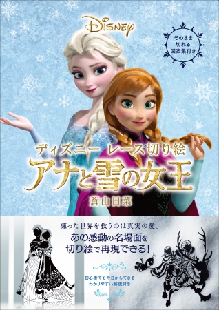 ぬりえブームの次は レース切り絵 ディズニーの大人気映画 アナと雪の女王 の世界を切り絵で表現 ディズニーレース切り絵 アナと雪 の女王 6月23日発売 株式会社kadokawaのプレスリリース
