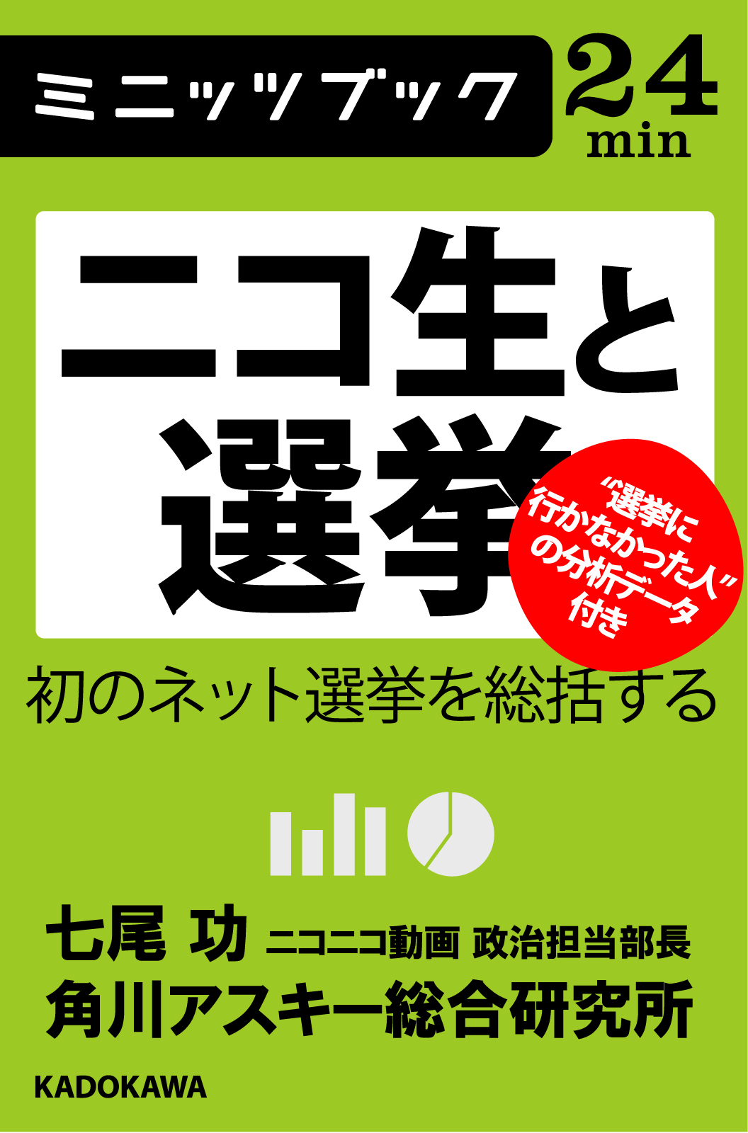 ニコ生と選挙 初のネット選挙を総括する 電子書籍配信開始 株式会社kadokawaのプレスリリース