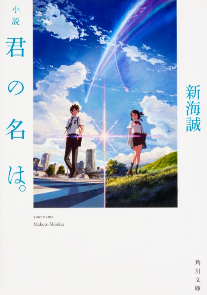 発売から3日で10万部突破 今夏大注目映画 君の名は の原作小説が好評発売中 書籍特設サイトも本日オープン 株式会社kadokawaのプレスリリース