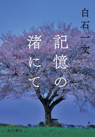 カバーデザイン：中央に鎮座する艶やかな一本の桜。なぜ桜なのか、ぜひ読んで確かめてください。