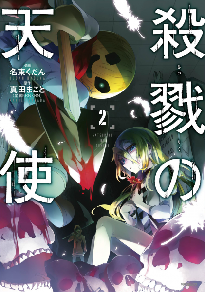 大人気サイコホラー フリーゲーム 殺戮 さつりく の天使 のコミックス ノベル 公式ファンブックが6月 7月 8月とｋａｄｏｋａｗａから３か月連続刊行 株式会社kadokawaのプレスリリース