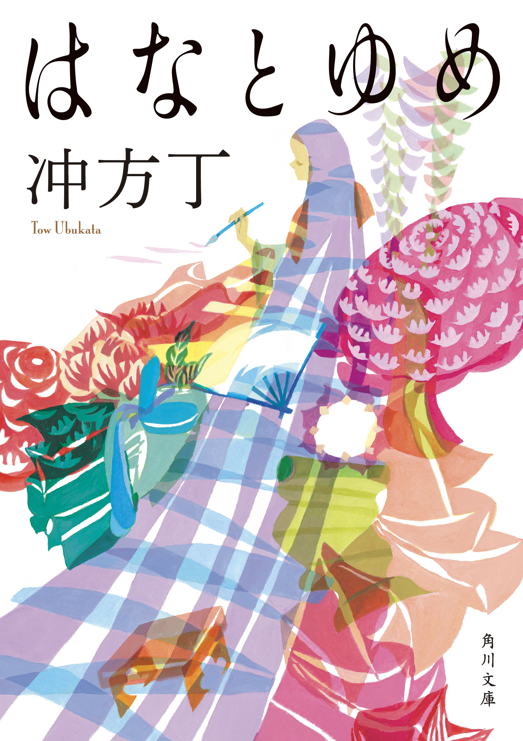 書き下ろし掌篇小説収録 プレゼント企画開催 天地明察 の冲方丁が描く傑作歴史小説 はなとゆめ 7月23日 土 に待望の文庫化 株式会社kadokawaのプレスリリース