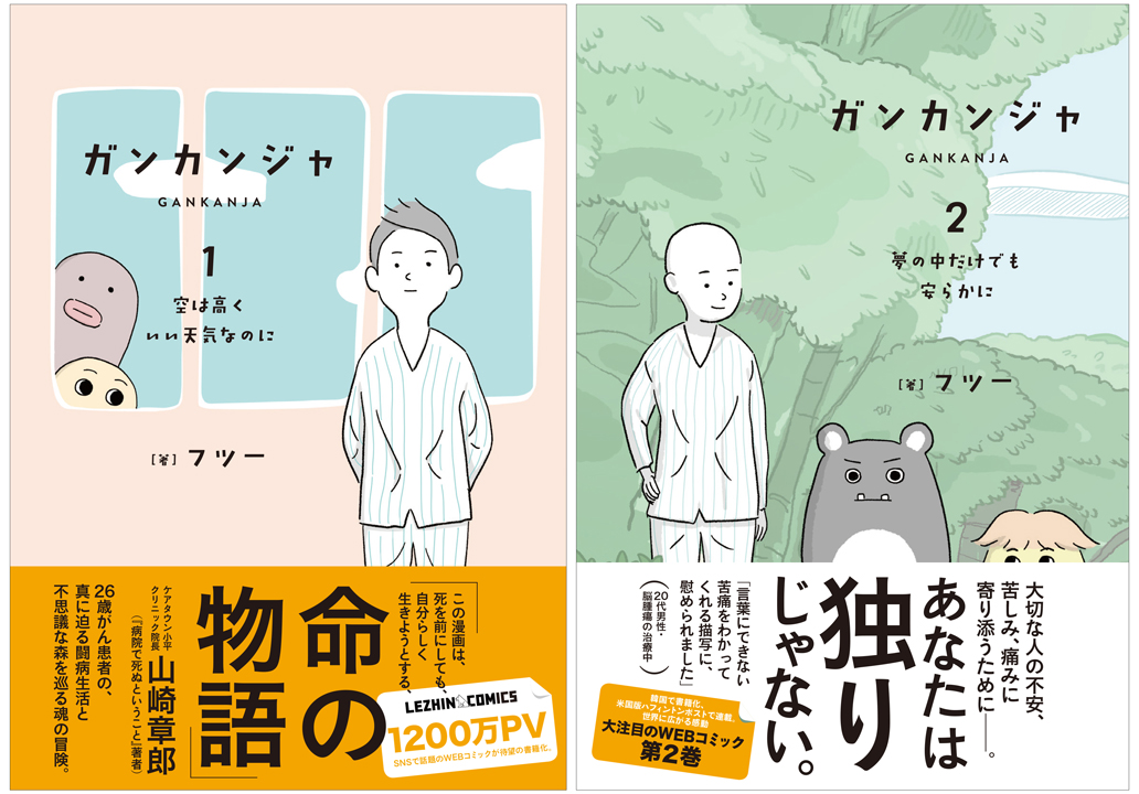 累計10万pvのwebコミックが待望の書籍化 26歳がん患者の闘病生活と魂の冒険を描く ガンカンジャ 1 2巻 7月29日発売 株式会社kadokawaのプレスリリース