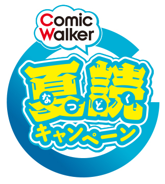 人気コミック全22作品を日替わりで1巻無料公開 Comicwalker夏読 キャンペーン 株式会社kadokawaのプレスリリース