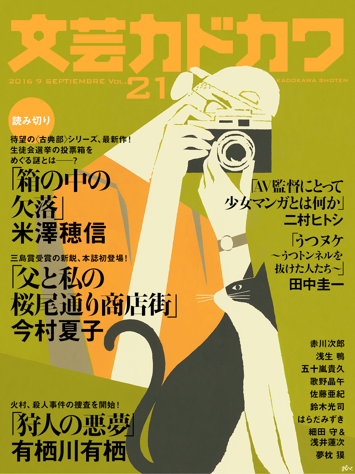 米澤穂信 古典部 シリーズ 待望の最新作 三島賞受賞の新鋭 今村夏子 本誌初登場 文芸カドカワ 9月号 8月10日 水 配信 株式会社kadokawaのプレスリリース