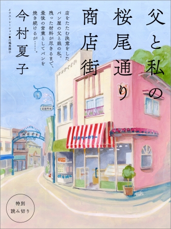 「父と私の桜尾通り商店街」表紙