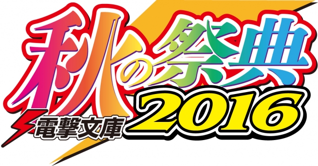 電撃文庫ファンのための最強エンタテインメントイベント １０月２日 日 秋葉原 にて開催 ステージ サイン会 グッズ連動お渡し会の参加応募受付開始 株式会社kadokawaのプレスリリース