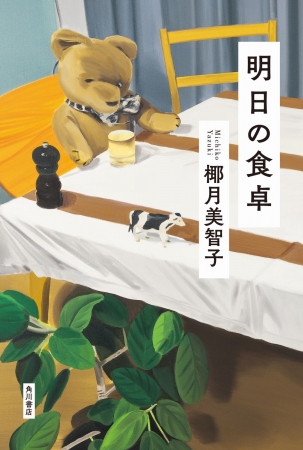 キャプチャー：椰月美智子最新作『明日の食卓』カバーデザイン