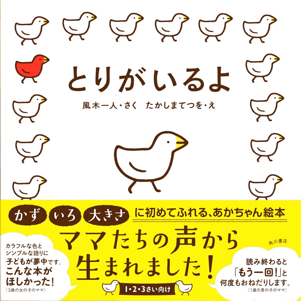 かず いろ 大きさ に初めてふれる ママたちの声から生まれた赤ちゃん絵本 とりがいるよ 発売 全ページ試し読みも実施中 株式会社kadokawaのプレスリリース