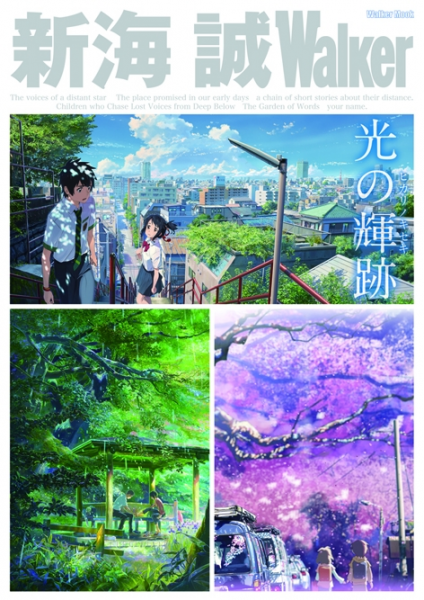 最新作 君の名は がいよいよ公開の新海 誠コンプリートブックが登場 まるごと一冊 新海 誠 Walker は8月26日発売 株式会社kadokawaのプレスリリース