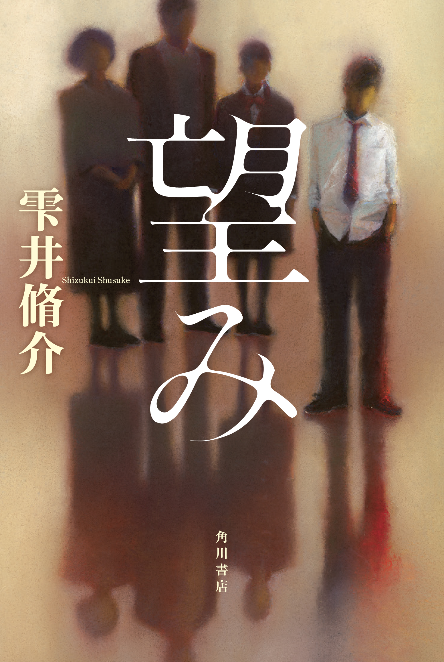 16年の大本命 雫井脩介が描く比類なき傑作サスペンス 望み の特設サイト 本日オープン 早くも絶賛の声続々 株式会社kadokawaのプレスリリース