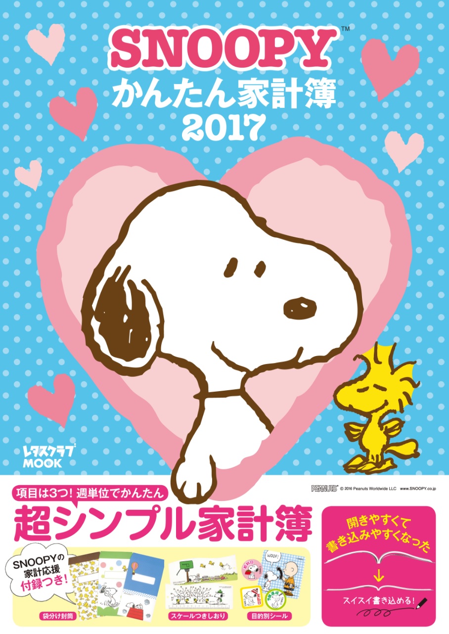 毎年大好評でリピーター続出！ 『SNOOPYかんたん家計簿』2017年度版は、9月17日（土）発売！｜株式会社KADOKAWAのプレスリリース