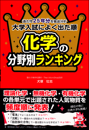 化学受験生 必見 過去25年間で一番よく出題されたのは これだ 大学入試によく出た順 化学の分野別ランキング が好評発売中 株式会社kadokawaのプレスリリース