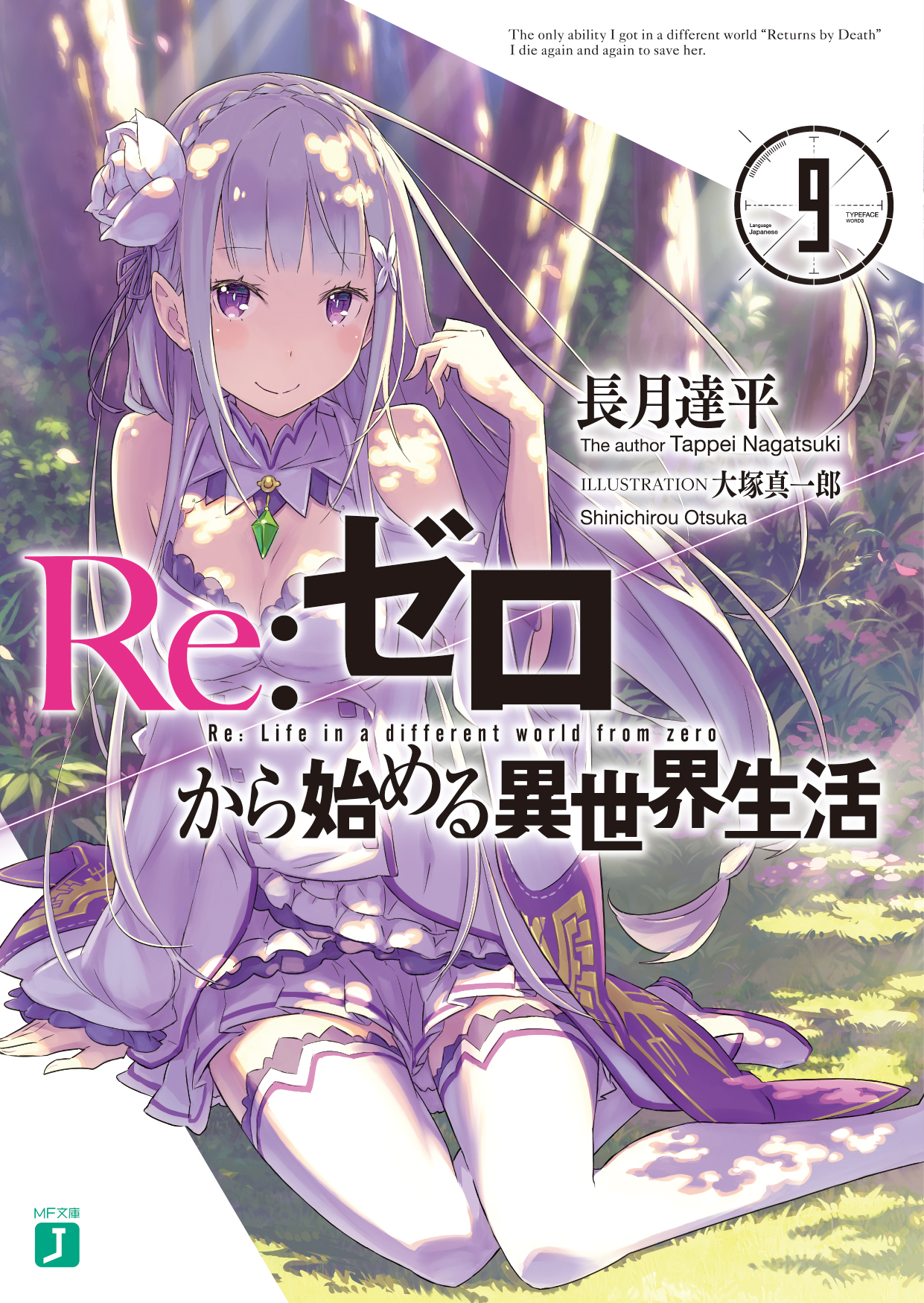 『Re:ゼロ』最新刊、2ヶ月連続刊行！ さらには発売前重版が決定!! ますますヒートアップする物語の行方を見逃すな！｜株式会社KADOKAWA