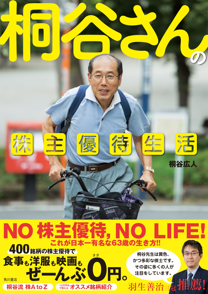 食事も洋服も映画 もぜーんぶ0円 日本一有名な63歳の生き方 桐谷広人さん初の公式パーソナルブック 桐谷さんの株主優待生活 ついに登場 株式会社kadokawaのプレスリリース