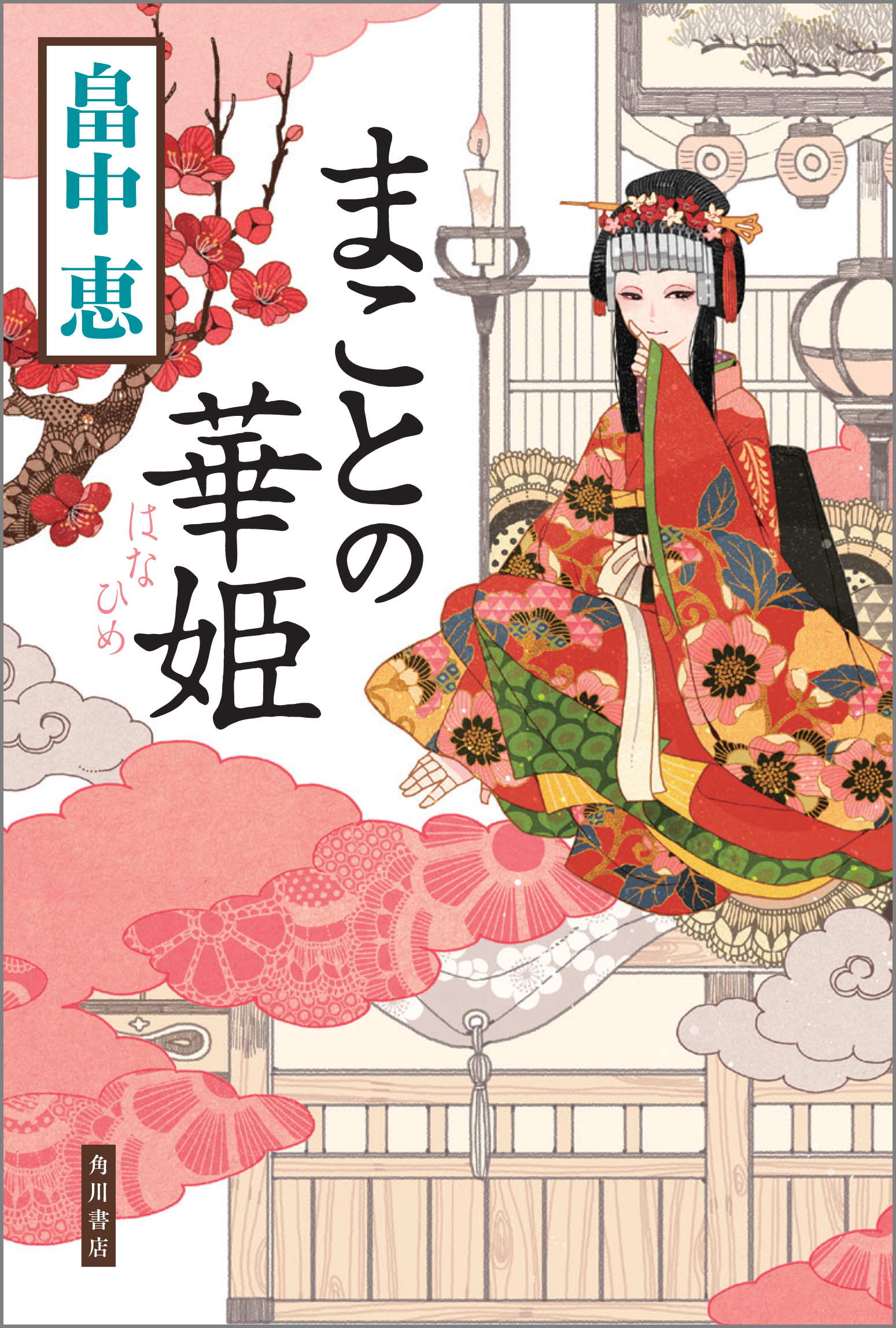 お江戸 謎解き 腹話術 畠中恵の江戸世界は この一冊から まことの華姫 Pv完成 特設サイトオープン 株式会社kadokawaのプレスリリース