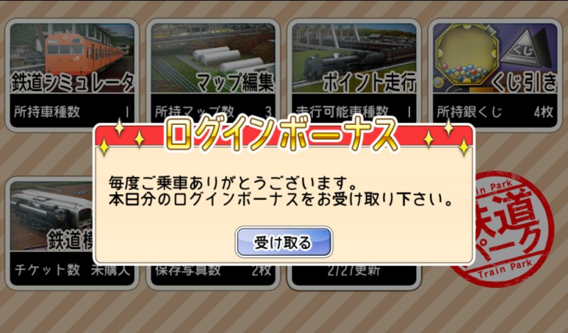 好評配信中の鉄道シミュレーターアプリ 鉄道パーク 期間限定で超大盤振舞 整備券 チケットが必ず当たります 株式会社kadokawaのプレスリリース