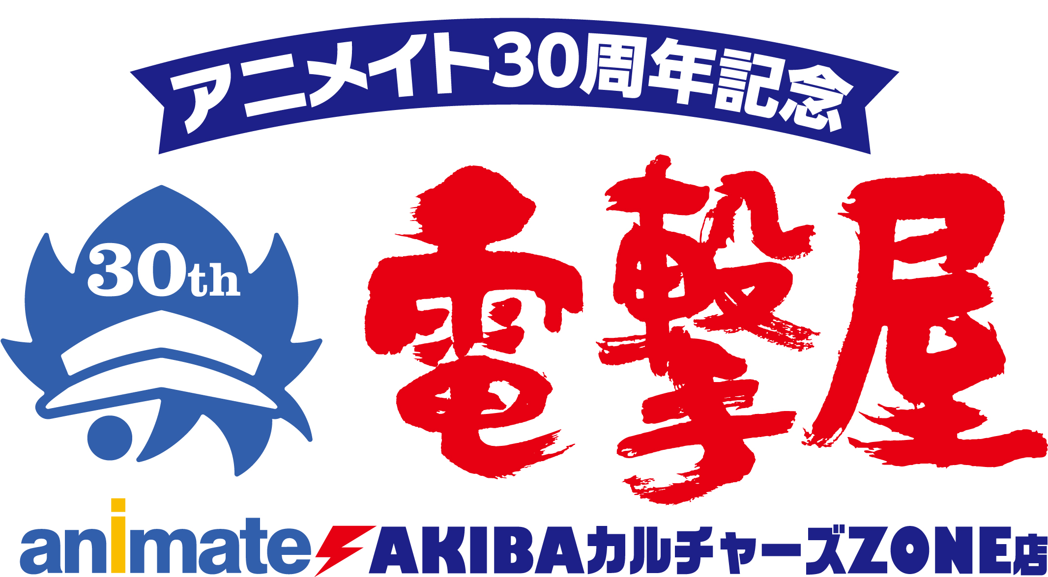 電撃屋 が秋葉原に期間限定でリアル出店 電撃屋 Akibaカルチャーズzone店 10月8日 土 11月6日 日 オープン 株式会社kadokawaのプレスリリース
