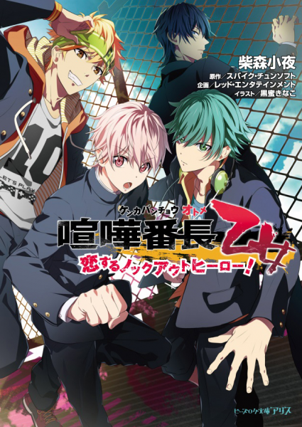 ヤンキー小説 ビーズログ文庫アリスにまさかの登場 拳で愛を語る恋愛アドベンチャーゲーム 喧嘩番長 乙女 ついにノベライズ 恋とバトルでてっぺんを獲ります 株式会社kadokawaのプレスリリース