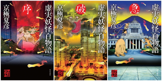 キャプチャ：左より、京極夏彦著『虚実妖怪百物語』序・破・急カバーデザイン