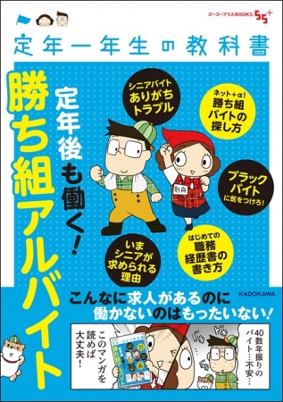 定年後の不安がスッキリ解消 シリーズ最新刊 定年一年生の教科書 定年後も働く 勝ち組アルバイト 11月17日発売 株式会社kadokawaのプレスリリース