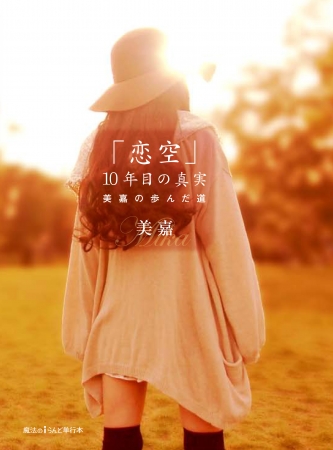 日本中の女の子が泣いた 小説 恋空 発売10周年を記念した 恋空 10年目の真実 美嘉の歩んだ道 16年12月24日発売決定 株式会社kadokawaのプレスリリース