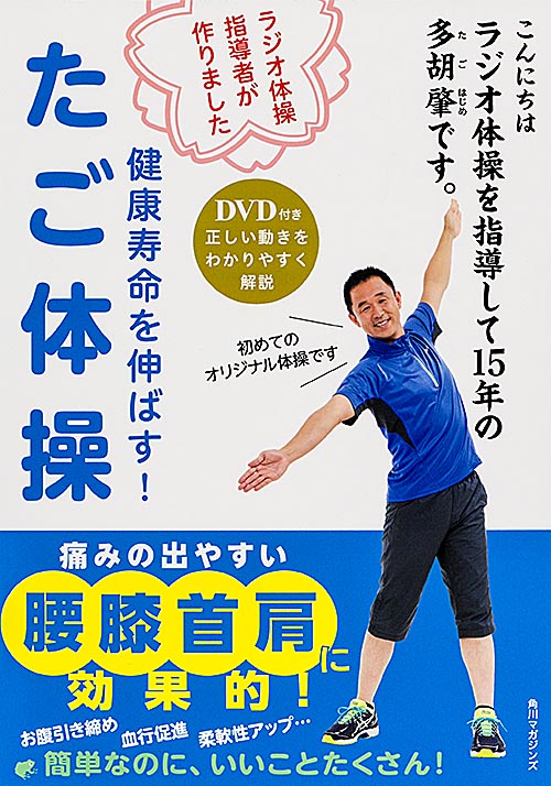 Dvd付き 健康寿命を伸ばす たご体操 発売 株式会社kadokawaのプレスリリース