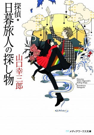 賞瀬takahashi－yuk@kadok小説『探偵・日暮旅人の探し物』表紙
