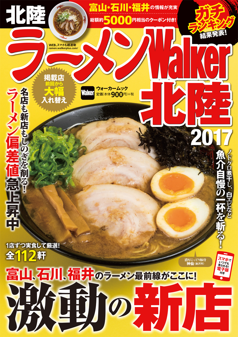 地元食材を生かした感動の一杯を堪能 ラーメンウォーカー17 第3弾発売中 編集者の本音トークも交えて最新版オススメ情報をお届け 株式会社kadokawaのプレスリリース