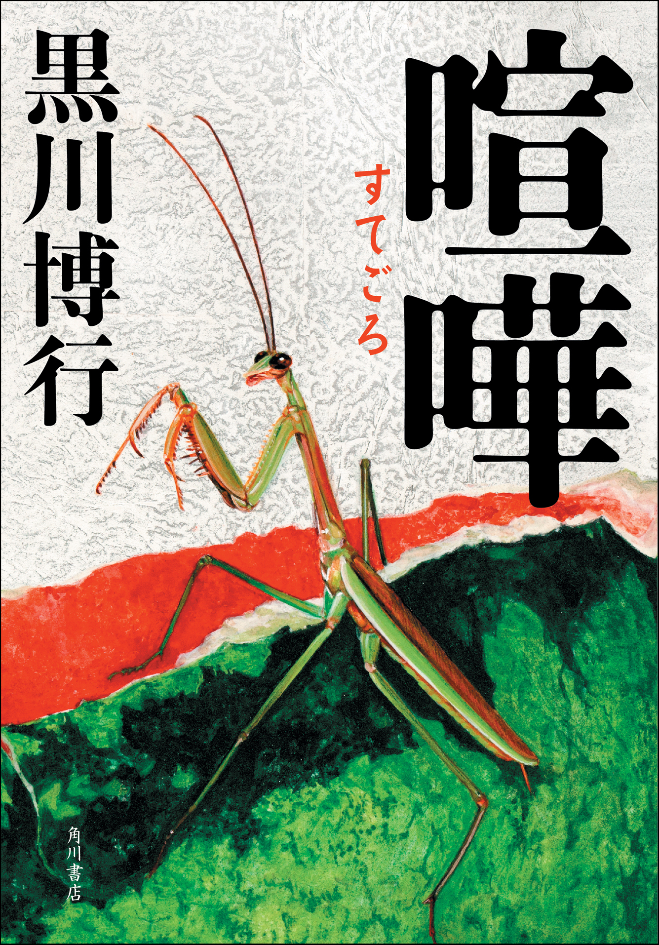 黒川博行 氏の大人気 疫病神 シリーズ最新作 喧嘩 すてごろ いよいよ今週9日 金 発売 大阪で刊行記念サイン会開催 株式会社kadokawaのプレスリリース