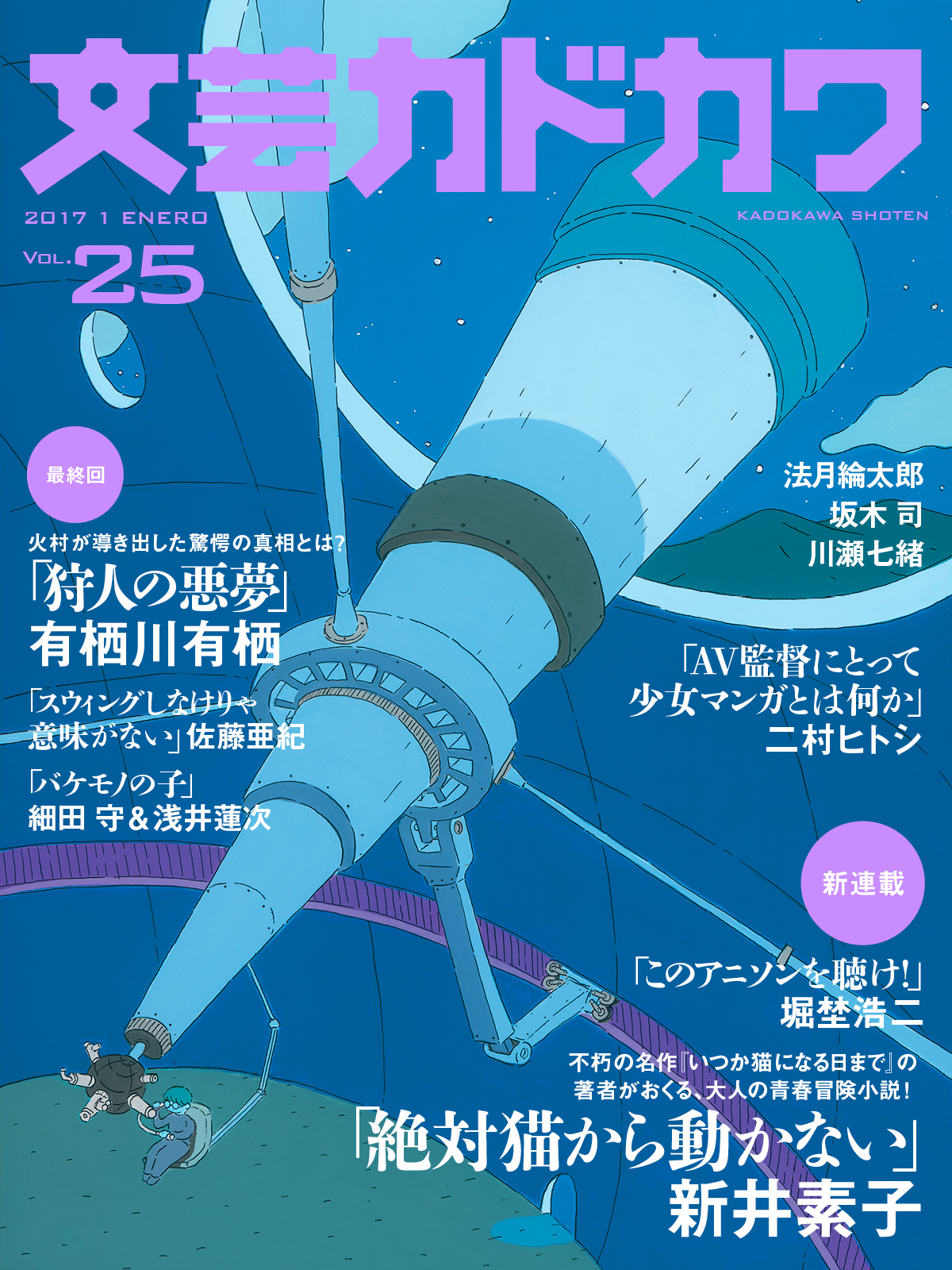 新井素子がおくる大人の青春冒険小説 連載開始 火村英生シリーズ 狩人の悪夢 ついに完結 文芸カドカワ 新年1月号 12月10日 土 より配信 株式会社kadokawaのプレスリリース