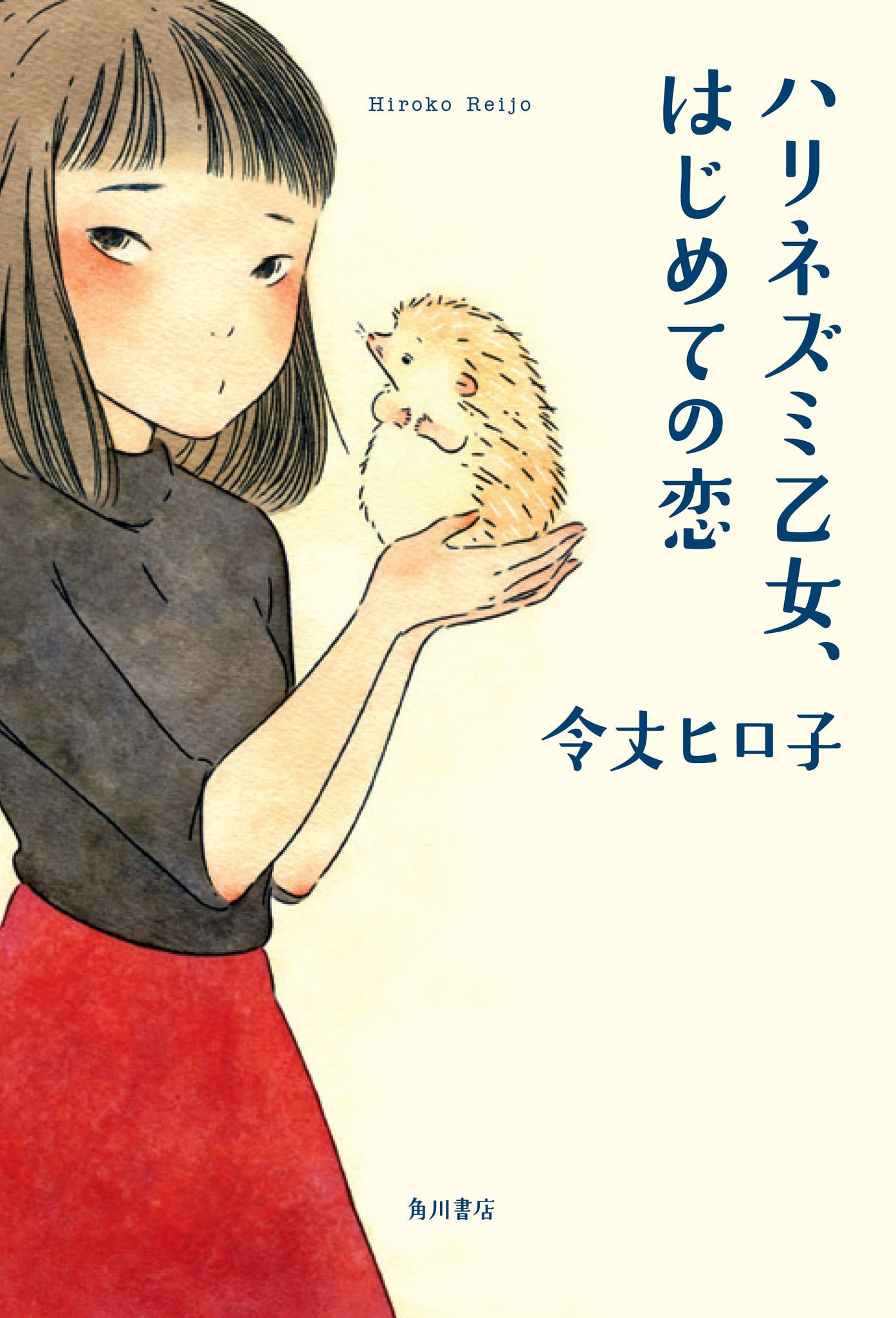 トゲトゲな心が癒やされる 令丈ヒロ子 初の一般小説 ハリネズミ乙女 はじめての恋 12月23日 金 発売 Web上にて書籍プレゼントキャンペーンを開催 株式会社kadokawaのプレスリリース トゲトゲな心が癒やされる 令丈ヒロ子 初の一般小説 ハリネズミ乙女 はじめての恋 12月23日 金 発売 Web上にて書籍プレゼントキャンペーンを開催 株式会社kadokawaのプレスリリース