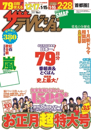 創刊３５周年イヤー突入！『週刊ザテレビジョン』お正月超特大号１2/12 ...