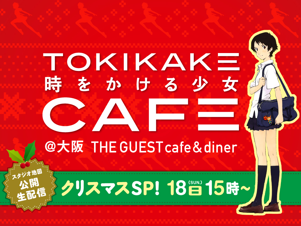 Ske48 二次元同好会 時をかける少女 再びコラボレーション企画が決定 12 18 日 スタジオ地図 Line Liveを生配信 株式会社kadokawaのプレスリリース