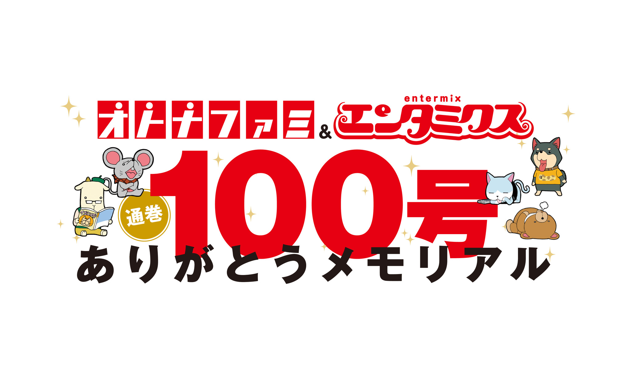 エンタメ総合誌 エンタミクス が通巻100号 水谷豊さん 杏さん 堀井雄二さん 富野由悠季さんなどエンタメ業界著名人からのお祝いコメントも続々 株式会社kadokawaのプレスリリース