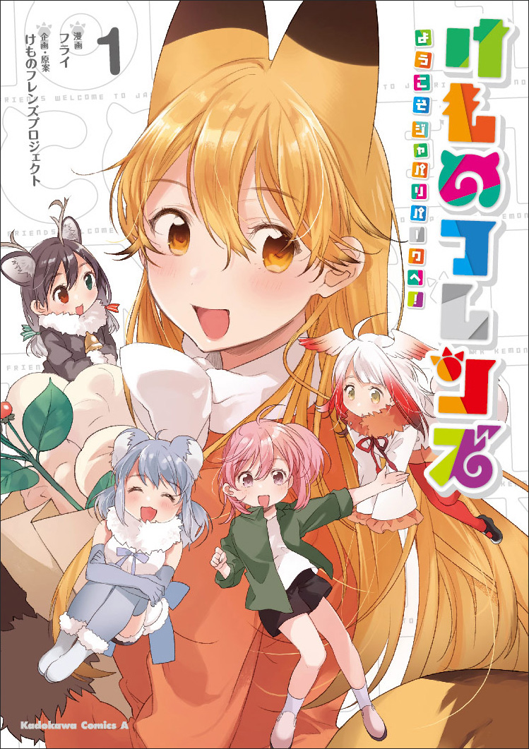 1月10日よりtvアニメが放送開始の けものフレンズ コミックス1巻が本日発売 株式会社kadokawaのプレスリリース
