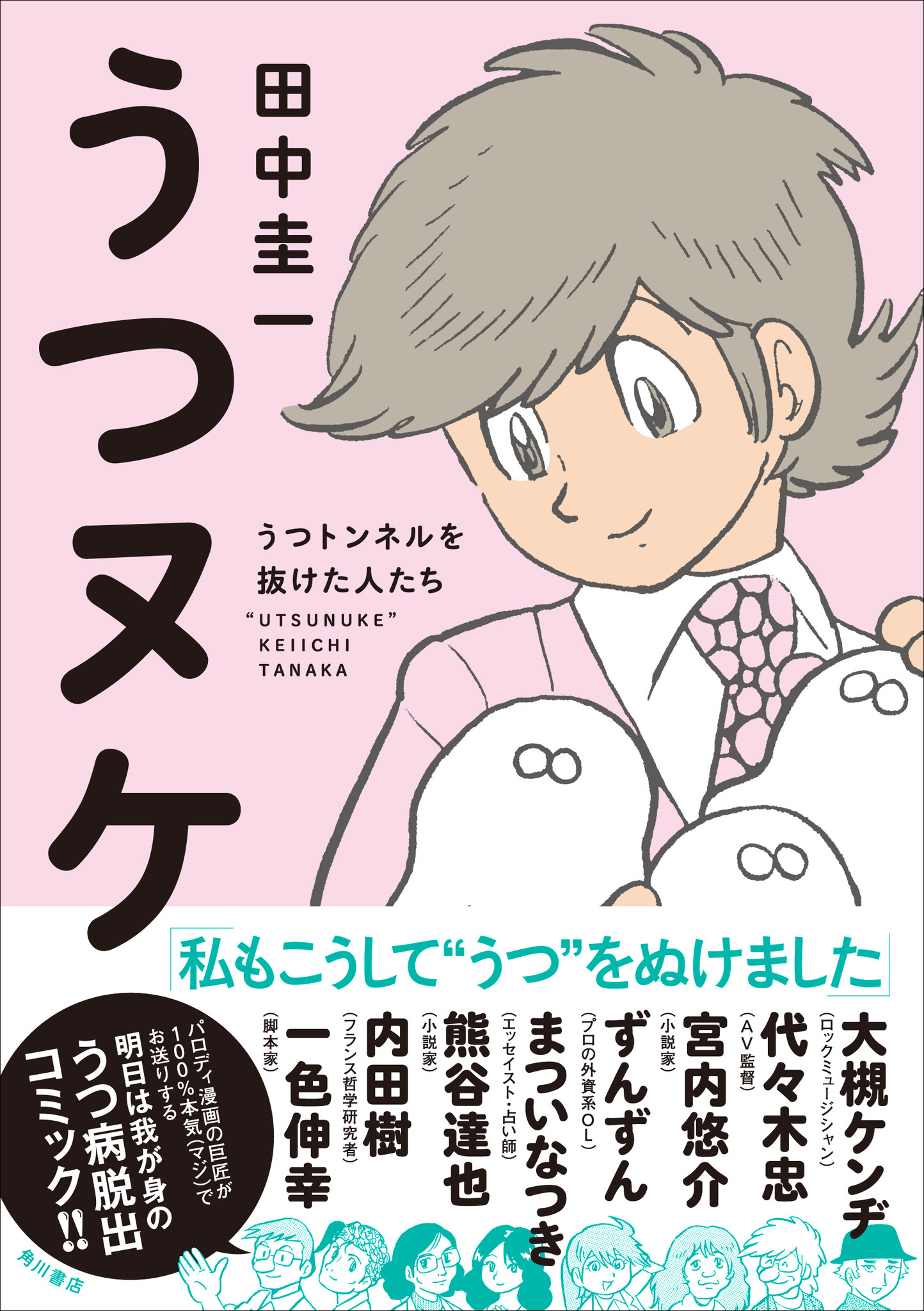 パロディー漫画家・田中圭一氏の『うつヌケ ～うつトンネルを抜けた人たち～』1月19日（木）発売！｜株式会社kadokawaのプレスリリース