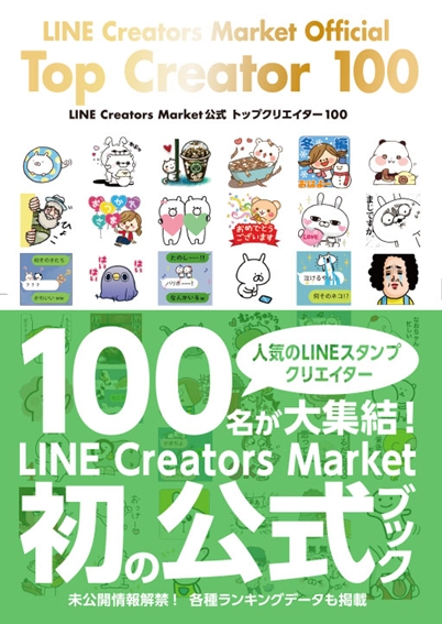 今人気のlineスタンプクリエイターがわかる トップクリエイター100名の作品を収録した Line Creators Market 公式ブック発売 株式会社kadokawaのプレスリリース