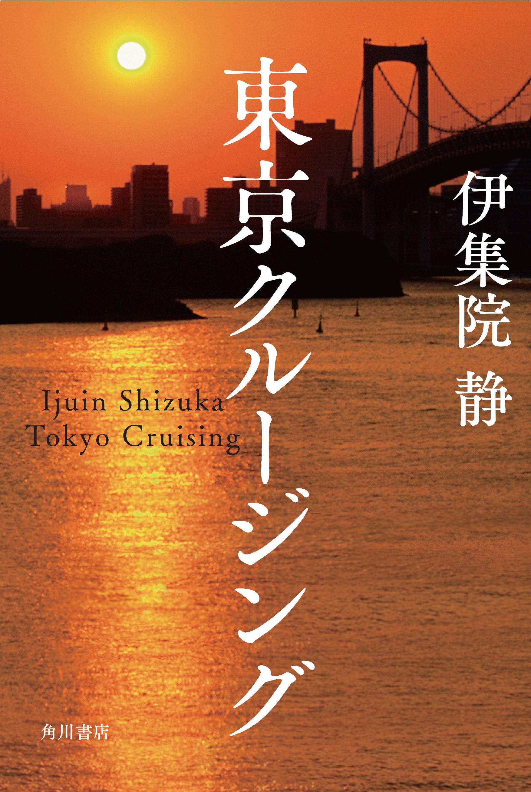 愛した君は何処へ 伊集院 静氏の 友への想い が凝縮した感動の長篇小説 東京クルージング 2月3日 金 発売 株式会社kadokawaのプレスリリース