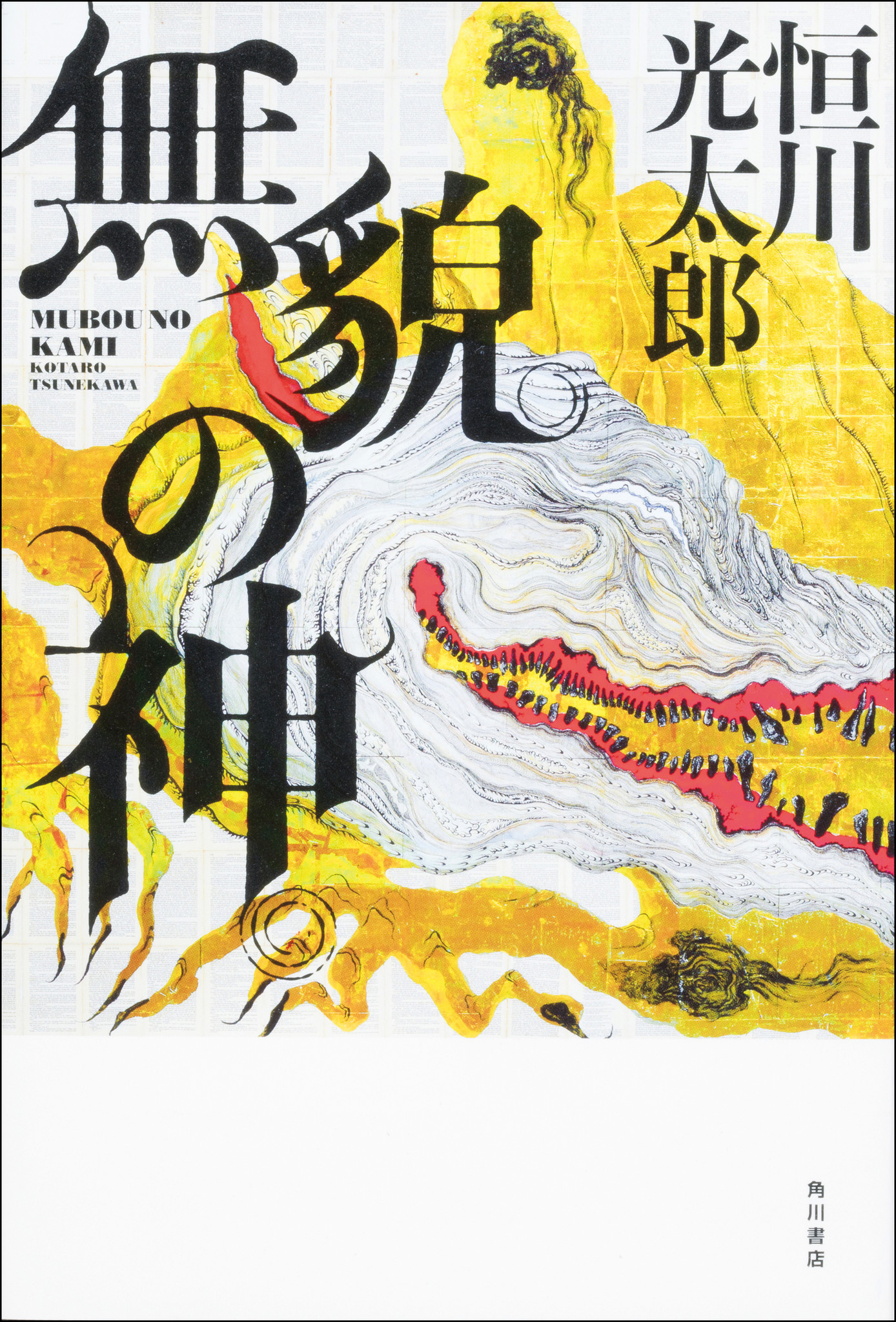 大人のための暗黒童話 恒川光太郎最新作 無貌の神 むぼうのかみ 1月28日 土 発売 株式会社kadokawaのプレスリリース