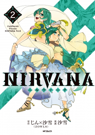 『NIRVANA -ニルヴァーナ-』第2巻　日本語版書影