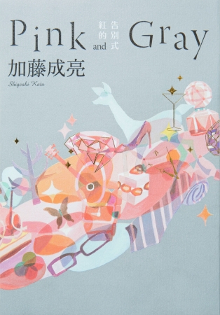 中国語繁体字版のタイトルは「紅的告別式Pink and Gray」