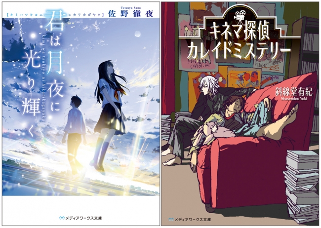 国内最大規模の第23回電撃小説大賞 大賞 受賞作 君は月夜に光り輝く メディアワークス文庫賞 受賞作 キネマ探偵カレイドミステリー メディアワークス文庫より2月25日発売 株式会社kadokawaのプレスリリース