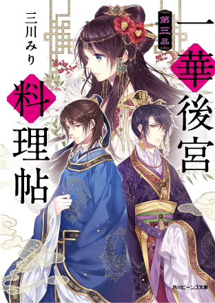 シリーズ全点 大重版 いま最も勢いのある中華後宮小説 一華後宮料理帖 最新刊本日発売 特設サイトも同時オープン 株式会社kadokawaのプレスリリース