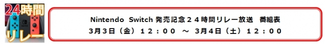 Nintendo Switch発売記念 24時間リレー特番を生放送配信 週刊ファミ通 特集号を同日発売 株式会社kadokawaのプレスリリース