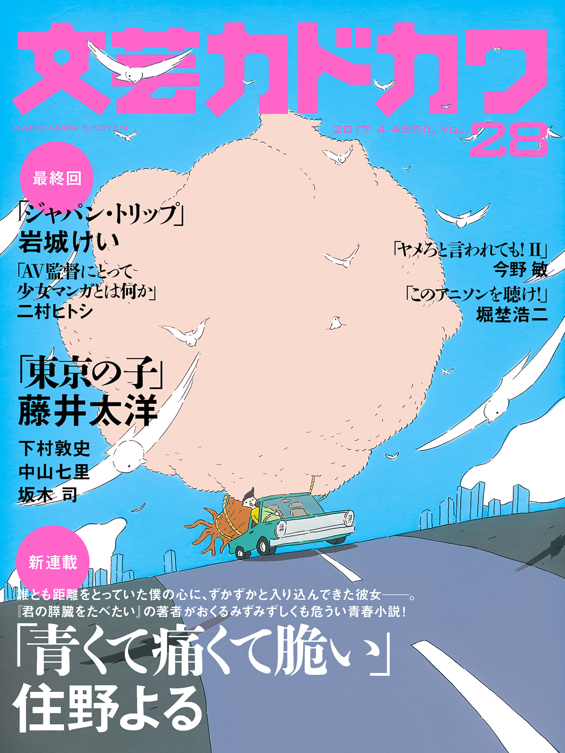 君の膵臓をたべたい の住野よる 本誌初登場 新連載スタート 文芸カドカワ ４月号 ３月10日 金 より配信 株式会社kadokawaのプレスリリース