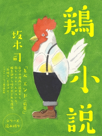 「鶏小説」連載表紙