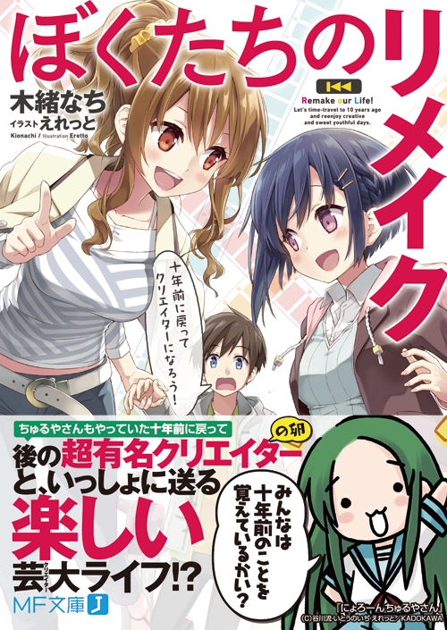 人気クリエイター 木緒なち えれっとがおくる期待の新作 ぼくたちのリメイク 特設サイトオープン Mf文庫jより3月25日発売 株式会社kadokawaのプレスリリース 人気クリエイター 木緒なち えれっとがおくる期待の新作 ぼくたちのリメイク 特設サイトオープン Mf文庫jより3月25日発売 株式会社kadokawaのプレスリリース